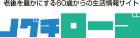 老後を豊かにする生活情報【ノグチローゴ】