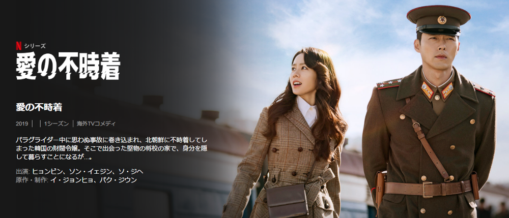 「愛の不時着」オモシロさ解説